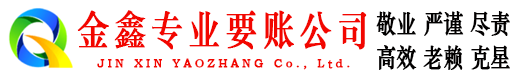 稷山金鑫追债公司